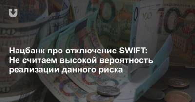 Нацбанк про отключение SWIFT: Не считаем высокой вероятность реализации данного риска - news.tut.by - Белоруссия