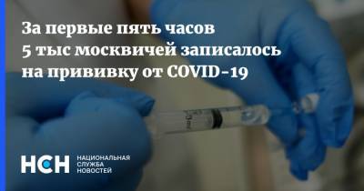 Собянин - За первые пять часов 5 тыс москвичей записалось на прививку от COVID-19 - nsn.fm - Сергей