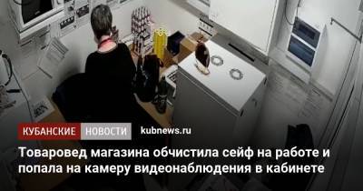 Товаровед магазина обчистила сейф на работе и попала на камеру видеонаблюдения в кабинете - kubnews.ru - Анапа - Краснодар