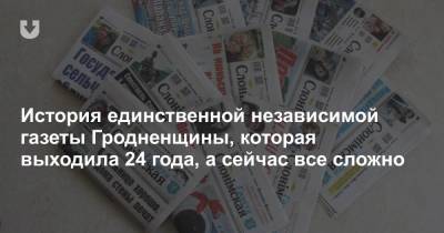 История единственной независимой газеты Гродненщины, которая выходила 24 года, а сейчас все сложно - news.tut.by