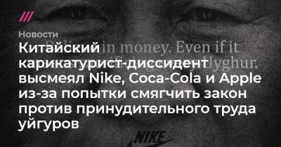 Вацлав Гавел - Китайский карикатурист-диссидент высмеял Nike, Coca-Cola и Apple из-за попытки смягчить закон против принудительного труда уйгуров - tvrain.ru - Китай - Австралия