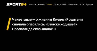 Анна Чакветадзе - Чакветадзе – о жизни в Киеве: «Родители сначала опасались: «В каске ходишь?» Пропаганда сказывалась» - sport24.ru - Киев - Гонконг - Париж - Нью-Йорк