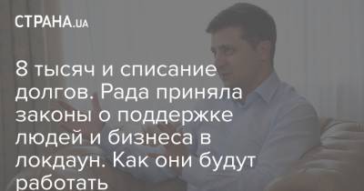 8 тысяч и списание долгов. Рада приняла законы о поддержке людей и бизнеса в локдаун. Как они будут работать - strana.ua