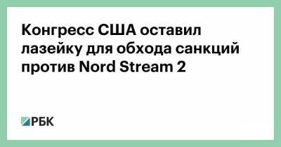 Конгресс США оставил лазейку для обхода санкций против Nord Stream 2 - smartmoney.one - США