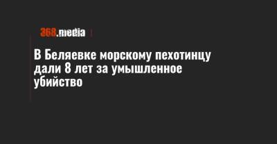 В Беляевке морскому пехотинцу дали 8 лет за умышленное убийство - 368.media - Одесская обл.