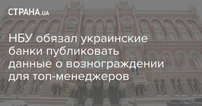 НБУ обязал украинские банки публиковать данные о вознограждении для топ-менеджеров - strana.ua - Украина