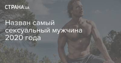 Роберт Паттинсон - Гарри Поттер - Генри Кавилл - Крис Эванс - Назван самый сексуальный мужчина 2020 года - strana.ua - Украина