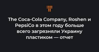 eps - The Coca-Cola Company, Roshen и PepsiCo в этом году больше всего загрязняли Украину пластиком — отчет - hromadske.ua - Украина