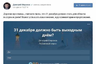 Дмитрий Миронов - Ярославский губернатор спросил народ, хотят ли они работать в Новый год - yar.mk.ru - Ярославская обл. - Кострома - Ярославль