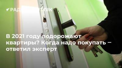 Ильдар Хусаинов - В 2021 году подорожают квартиры? Когда надо покупать ‒ ответил эксперт - smartmoney.one