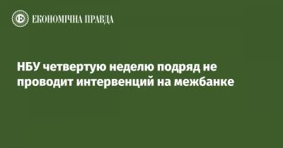 НБУ четвертую неделю подряд не проводит интервенций на межбанке - epravda.com.ua - Украина