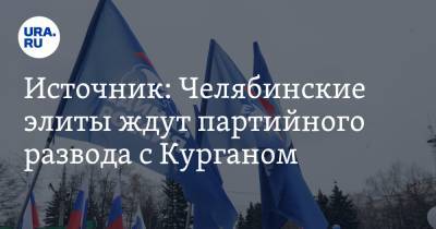 Источник: Челябинские элиты ждут партийного развода с Курганом - ura.news - Челябинская обл. - Челябинск - Курганская обл. - Уральск