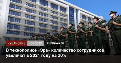 В технополисе «Эра» количество сотрудников увеличат в 2021 году на 20% - kubnews.ru - Анапа - Минобороны