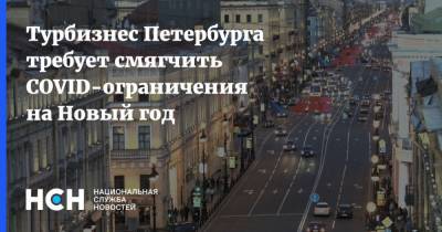 Александр Беглов - Турбизнес Петербурга требует смягчить COVID-ограничения на Новый год - nsn.fm - Санкт-Петербург