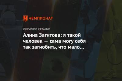 Алина Загитова - Алина Загитова: я такой человек — сама могу себя так загнобить, что мало не покажется - championat.com