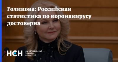 Татьяна Голикова - Голикова: Российская статистика по коронавирусу достоверна - nsn.fm