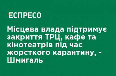 Денис Шмыгаль - Местная власть поддерживает закрытие ТРЦ, кафе и кинотеатров во время жесткого карантина, - Шмыгаль - ru.espreso.tv