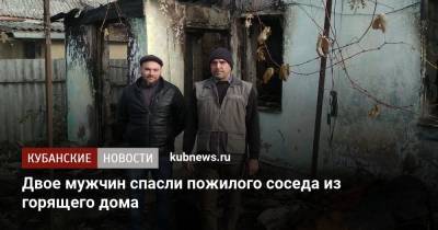Двое мужчин спасли пожилого соседа из горящего дома - kubnews.ru - Анапа