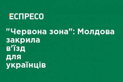 "Красная зона": Молдова закрыла въезд для украинцев - ru.espreso.tv - Молдавия - Турция - Румыния - Болгария