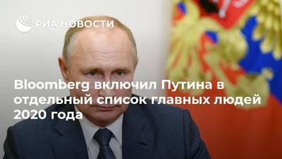 Владимир Путин - Илон Маск - Вильям Айлиш - Энтони Фаучи - Светлана Тихановская - Bloomberg включил Путина в отдельный список главных людей 2020 года - ria.ru - Москва - Китай - США