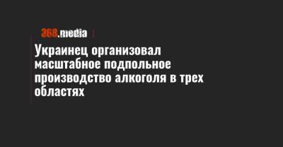 Украинец организовал масштабное подпольное производство алкоголя в трех областях - 368.media - Ивано-Франковская обл. - Тернопольская обл. - Львовская обл.