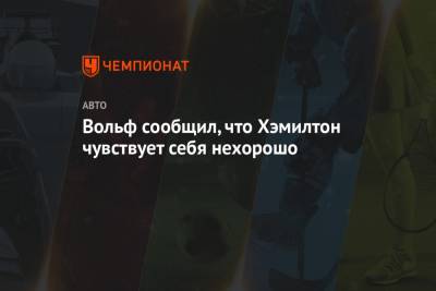 Льюис Хэмилтон - Джордж Расселл - Вольф Тото - Вольф сообщил, что Хэмилтон чувствует себя нехорошо - championat.com - Бахрейн