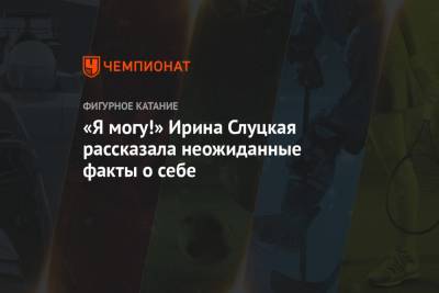 Ирина Слуцкая - «Я могу!» Ирина Слуцкая рассказала неожиданные факты о себе - championat.com