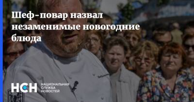 Константин Ивлев - Шеф-повар назвал незаменимые новогодние блюда - nsn.fm