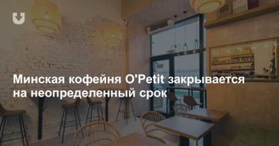 Минская кофейня O'Petit закрывается на неопределенный срок - news.tut.by - Минск