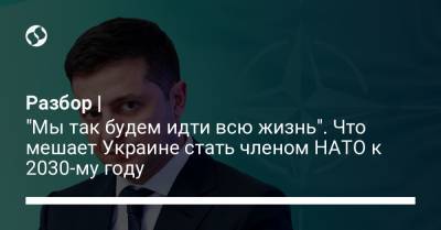 Андрей Загороднюк - Разбор | "Мы так будем идти всю жизнь". Что мешает Украине стать членом НАТО к 2030-му году - liga.net