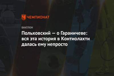 Евгений Гараничев - Антон Бабиков - Карим Халили - Валерий Польховский - Польховский — о Гараничеве: вся эта история в Контиолахти далась ему непросто - championat.com - Австрия - Финляндия