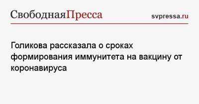 Татьяна Голикова - Владимир Болибок - Голикова рассказала о сроках формирования иммунитета на вакцину от коронавируса - svpressa.ru