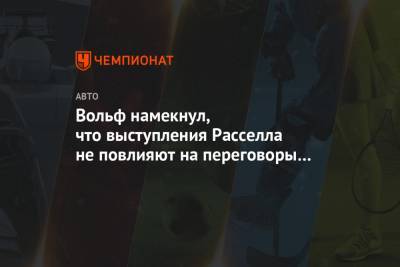 Льюис Хэмилтон - Джордж Расселл - Вольф Тото - Вольф намекнул, что выступления Расселла не повлияют на переговоры по контракту Хэмилтона - championat.com