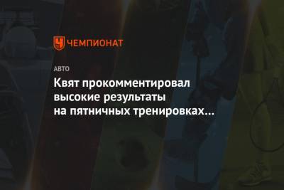 Даниил Квят - Квят прокомментировал высокие результаты на пятничных тренировках в Бахрейне - championat.com - Бахрейн