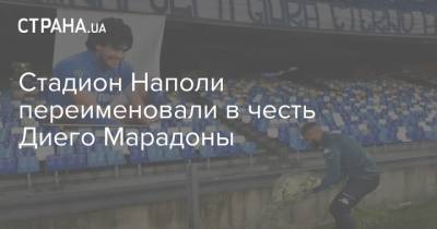 Диего Армандо Марадон - Стадион Наполи переименовали в честь Диего Марадоны - strana.ua - Украина - Италия