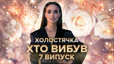 Холостячка 7 выпуск: кто навсегда покинул шоу - 24tv.ua