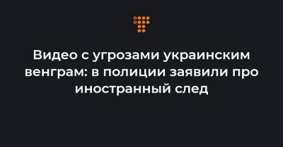 Игорь Клименко - Видео с угрозами украинским венграм: в полиции заявили про иностранный след - hromadske.ua - Закарпатская обл.