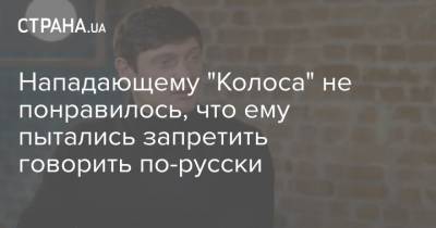 Евгений Селезнев - Нападающему "Колоса" не понравилось, что ему пытались запретить говорить по-русски - strana.ua - Украина
