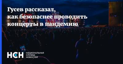 Виктор Гусев - Гусев рассказал, как безопаснее проводить концерты в пандемию - nsn.fm - Санкт-Петербург