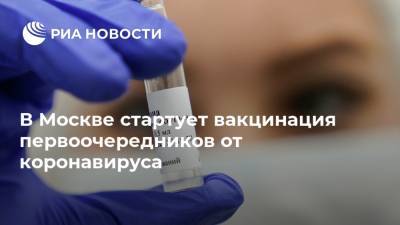 Владимир Путин - Сергей Собянин - Татьяна Голикова - В Москве стартует вакцинация первоочередников от коронавируса - ria.ru - Москва - Россия