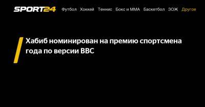 Льюис Хэмилтон - Хабиб Нурмагомедов - Фьюри Тайсон - Леброн Джеймс - Хабиб номинирован на премию спортсмена года по версии ВВС - sport24.ru - Лос-Анджелес