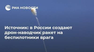 Источник: в России создают дрон-наводчик ракет на беспилотники врага - ria.ru - Москва - Россия