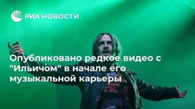 Илья Прусикин - Опубликовано редкое видео с "Ильичом" в начале его музыкальной карьеры - ria.ru - Москва