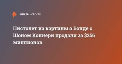 Джеймс Бонд - Томас Круз - Шон Коннери - Пистолет из картины о Бонда с Шоном Коннери продали за $256 миллионов - ren.tv