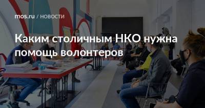Каким столичным НКО нужна помощь волонтеров - mos.ru