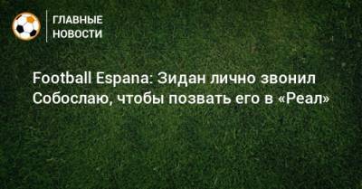 Football Espana: Зидан лично звонил Собослаю, чтобы позвать его в «Реал» - bombardir.ru - Доминика