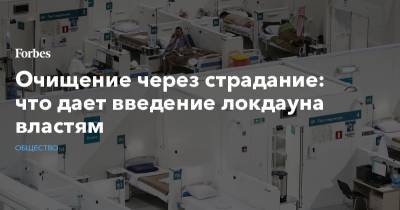 Очищение через страдание: что дает введение локдауна властям - forbes.ru