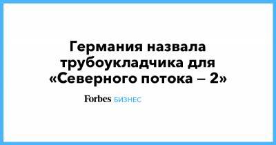 Германия назвала трубоукладчика для «Северного потока — 2» - forbes.ru - Германия - Висмар