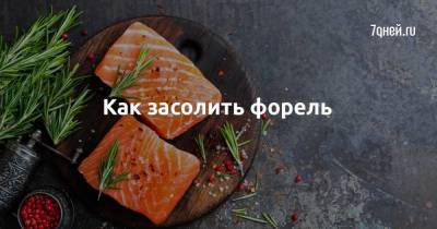 Как засолить форель - skuke.net