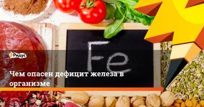 Чем опасен дефицит железа в организме - ridus.ru - Австралия